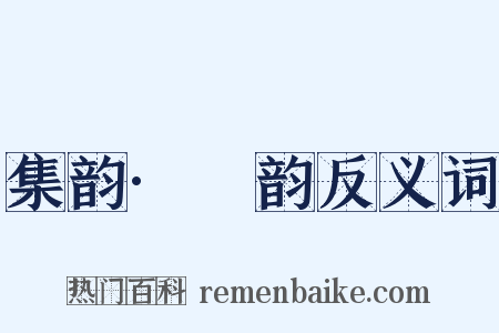 集韵·夳韵反义词是什么意思的图片